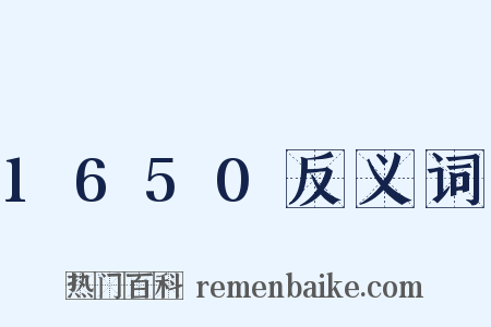 1650反义词是什么意思的图片
